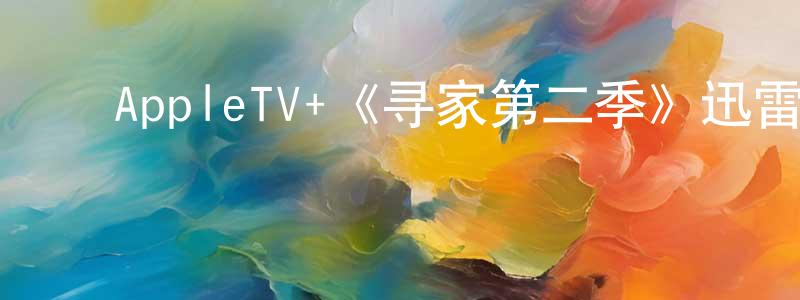 ﻿本强的网络影视资源,﻿AppleTV+《寻家第二季》迅雷下载/在线观看/百度云-动漫/卡通-美剧天堂